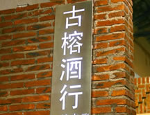 酒庄环境